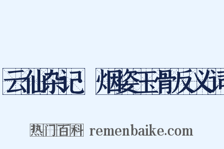 云仙杂记·烟姿玉骨反义词是什么意思的图片